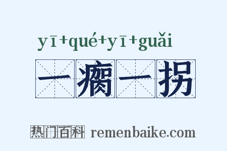 一瘸一拐是什么意思的图片
